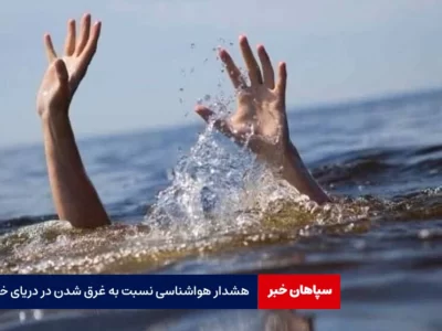 هشدار هواشناسی نسبت به غرق شدن در دریای خزر