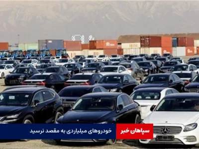 خودروهای میلیاردی به مقصد نرسید