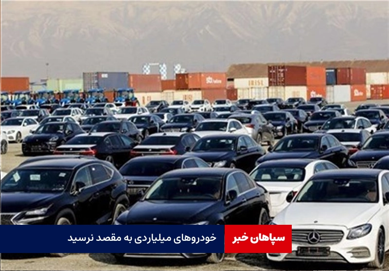 خودروهای میلیاردی به مقصد نرسید