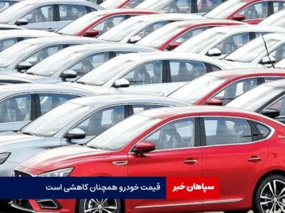 قیمت خودرو همچنان کاهشی است