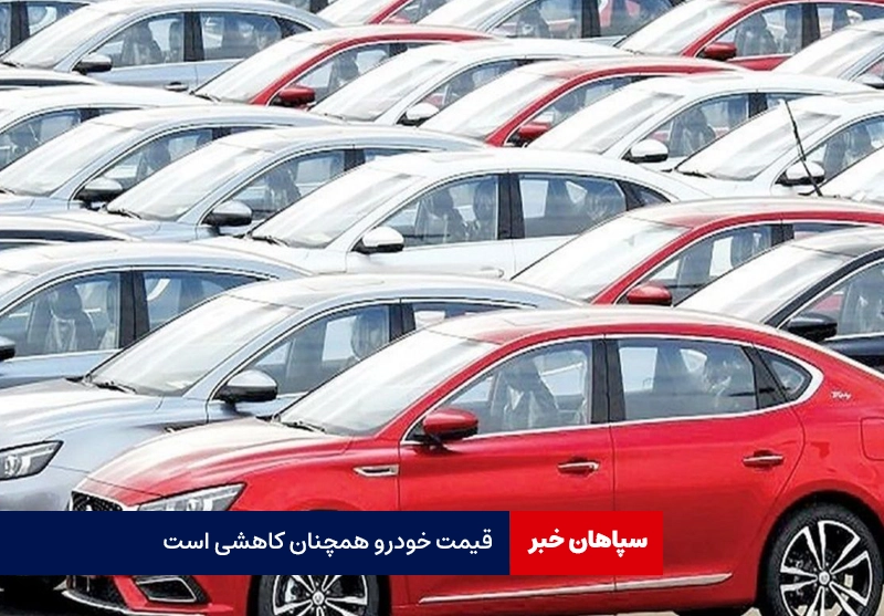 قیمت خودرو همچنان کاهشی است
