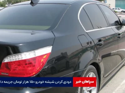 دودی کردن شیشه خودرو ۱۵۰ هزار تومان جریمه دارد