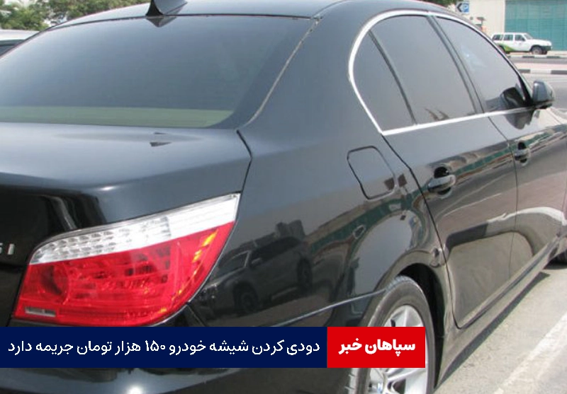 دودی کردن شیشه خودرو ۱۵۰ هزار تومان جریمه دارد