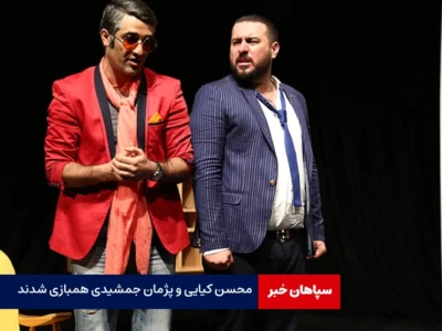 محسن کیایی و پژمان جمشیدی در «پپرونی برای دیکتاتور»