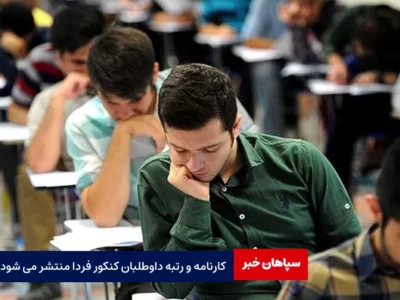 کارنامه و رتبه داوطلبان کنکور فردا منتشر می شود
