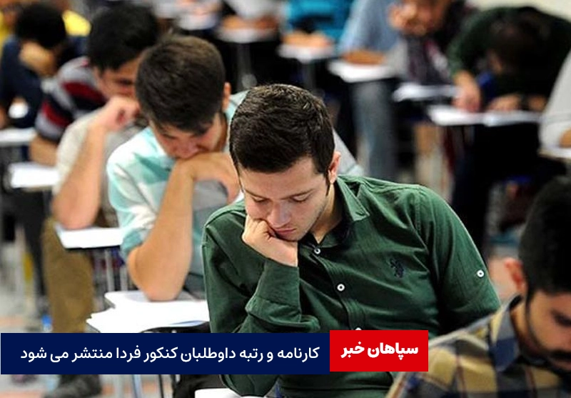 کارنامه و رتبه داوطلبان کنکور فردا منتشر می شود