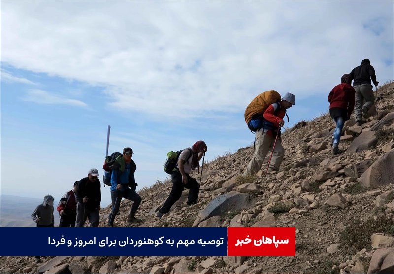 توصیه مهم به کوهنوردان برای امروز و فردا