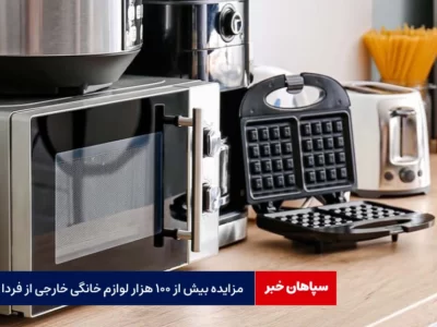 مزایده لوازم خانگی خارجی از فردا