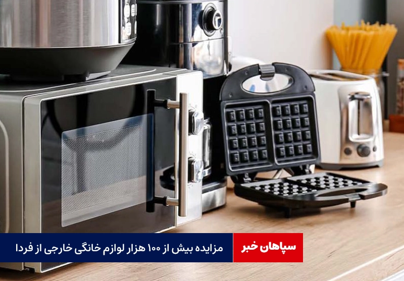مزایده لوازم خانگی خارجی از فردا