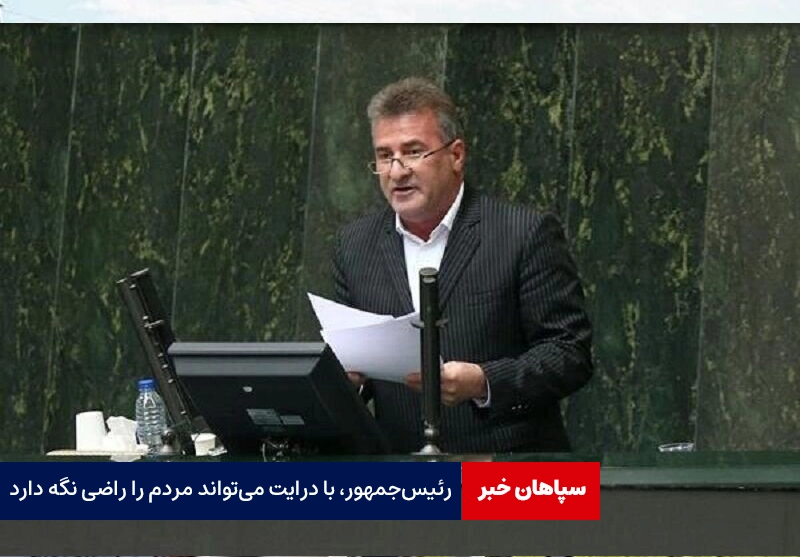 رئیسجمهور با درایت میتواند مردم را راضی نگه دارد