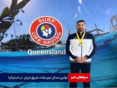 تیم نجات غریق ایران صاحب اولین مدال استرالیا شد