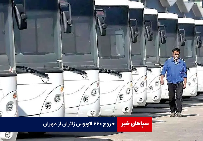 خروج ۶۶۰ اتوبوس زائران از مهران