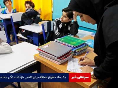یک ماه حقوق اضافه برای تاخیر در بازنشستگی معلمان
