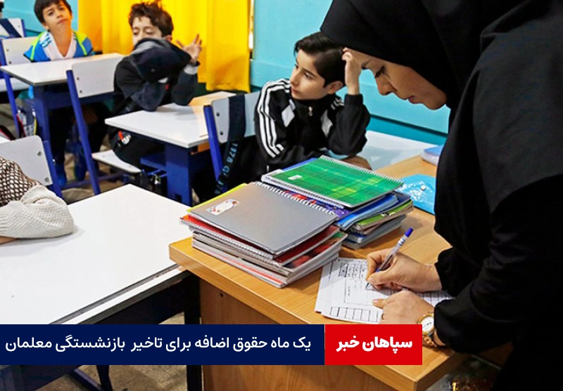یک ماه حقوق اضافه برای تاخیر در بازنشستگی معلمان
