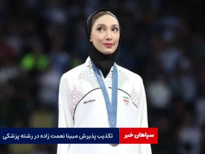 تکذیب پذیرش مبینا نعمت زاده در رشته پزشکی