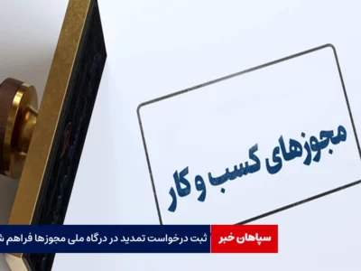 ثبت درخواست تمدید در درگاه ملی مجوزها فراهم شد