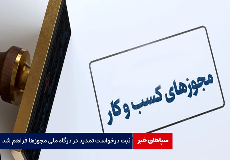 ثبت درخواست تمدید در درگاه ملی مجوزها فراهم شد