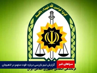 گزارش تیم ویژه بازرسی درباره حادثه فوت متهم در لاهیجان