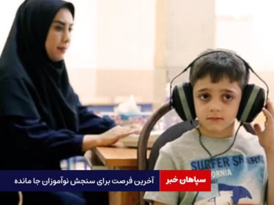 آخرین فرصت برای سنجش نوآموزان جا مانده؛ ۱۵ شهریور