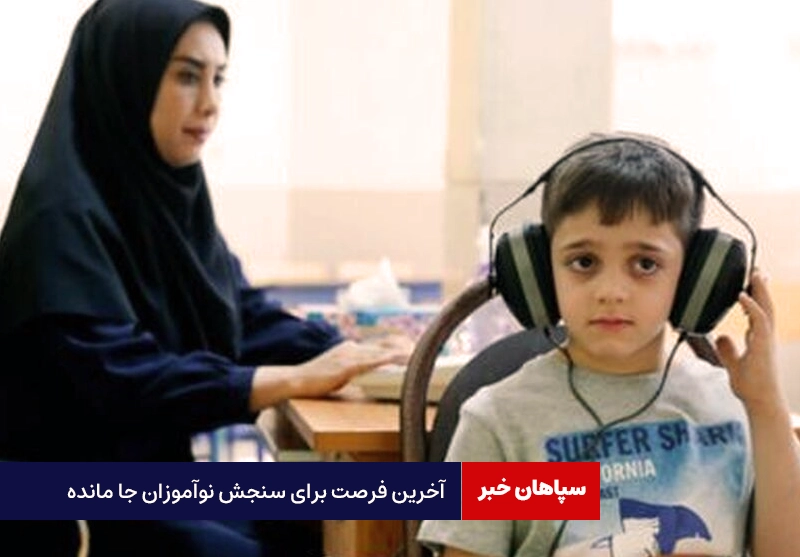 آخرین فرصت برای سنجش نوآموزان جا مانده؛ ۱۵ شهریور