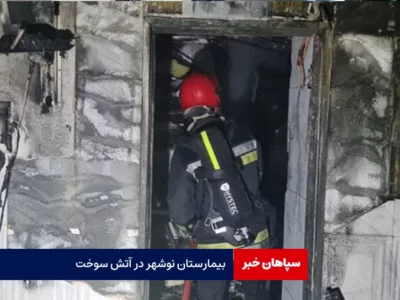 بیمارستان نوشهر در آتش سوخت