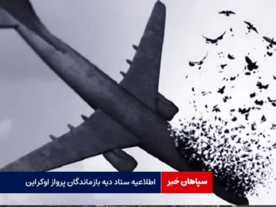 اطلاعیه ستاد دیه بازماندگان پرواز اوکراین