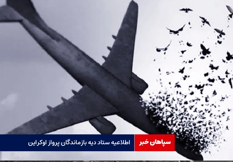 اطلاعیه ستاد دیه بازماندگان پرواز اوکراین