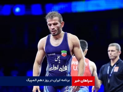 برنامه ایران در روز دهم المپیک / مدالی در راه است؟