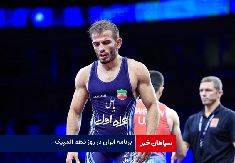 برنامه ایران در روز دهم المپیک / مدالی در راه است؟