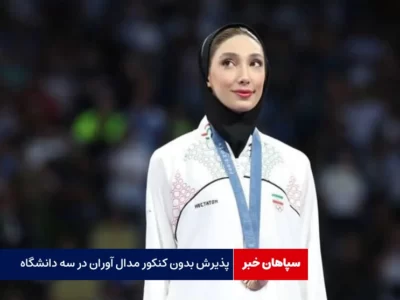 پذیرش بدون کنکور مدال آوران در سه دانشگاه مهم