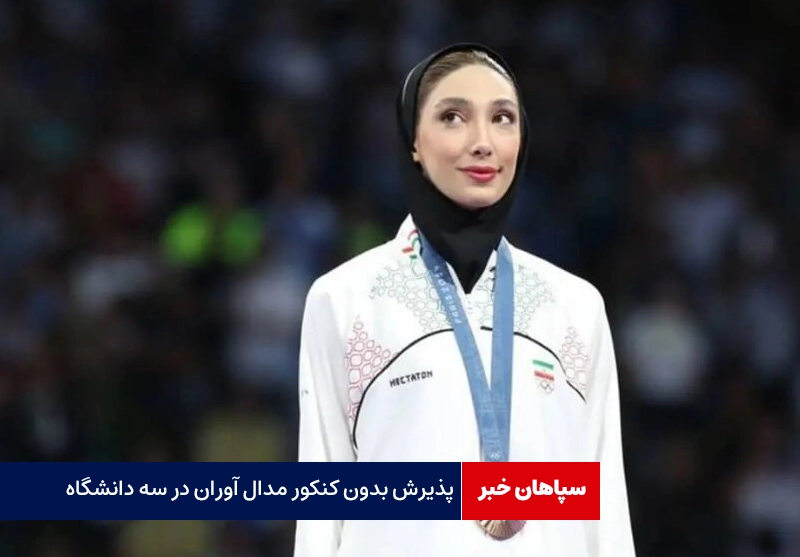 پذیرش بدون کنکور مدال آوران در سه دانشگاه مهم