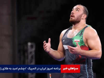 برنامه امروز ایران در المپیک پاریس
