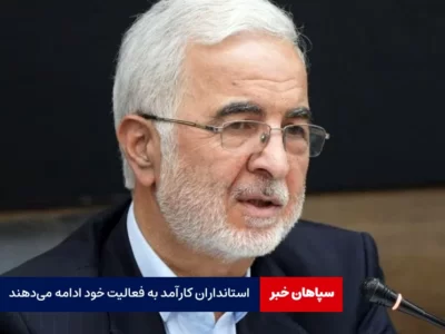 استانداران کارآمد به فعالیت خود ادامه می‌دهند