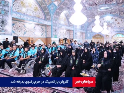 کاروان پارالمپیک در حرم رضوی بدرقه شد