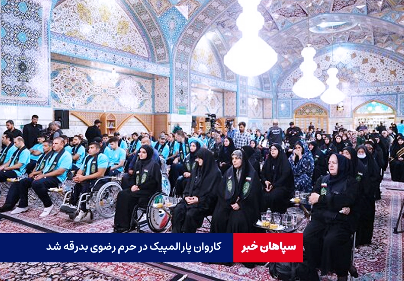 کاروان پارالمپیک در حرم رضوی بدرقه شد