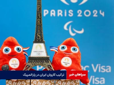 اعلام ترکیب کاروان ایران در پارالمپیک