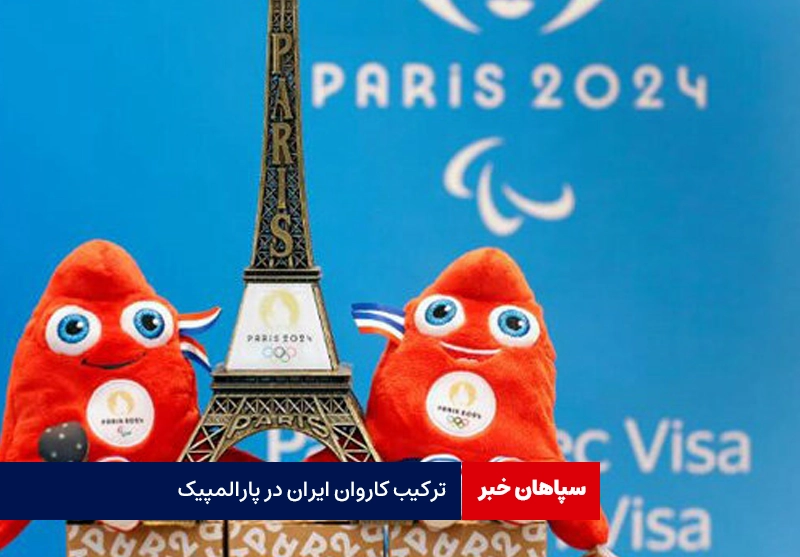 اعلام ترکیب کاروان ایران در پارالمپیک