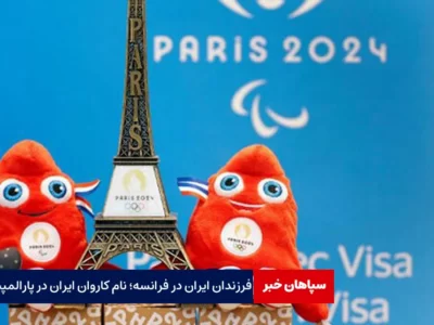 فرزندان ایران در فرانسه؛ نام کاروان ایران در پارالمپیک پاریس