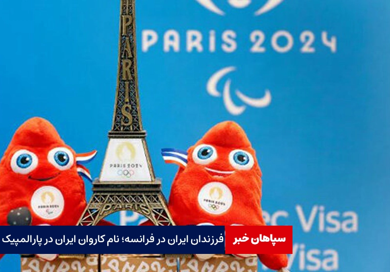 فرزندان ایران در فرانسه؛ نام کاروان ایران در پارالمپیک پاریس