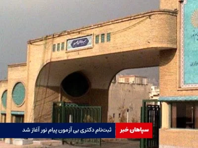 ثبت‌نام دکتری بی آزمون پیام نور آغاز شد