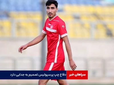 دفاع چپ پرسپولیس تصمیم به جدایی دارد