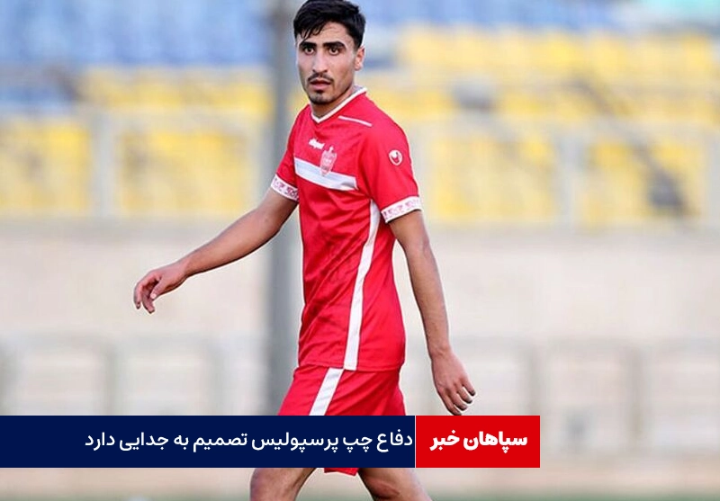 دفاع چپ پرسپولیس تصمیم به جدایی دارد