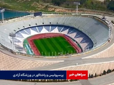 بازی پرسپولیس و پاختاکور در آزادی برگزار می‌شود