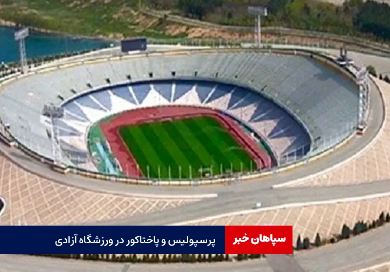بازی پرسپولیس و پاختاکور در آزادی برگزار می‌شود