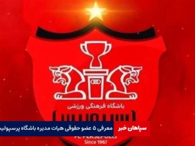 معرفی ۵ عضو حقوقی هیات مدیره باشگاه پرسپولیس