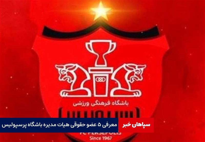 معرفی ۵ عضو حقوقی هیات مدیره باشگاه پرسپولیس