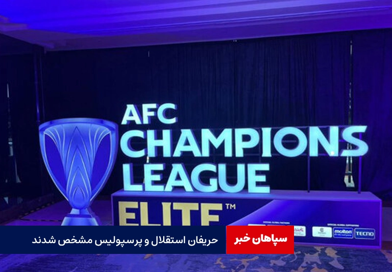 حریفان استقلال و پرسپولیس مشخص شدند