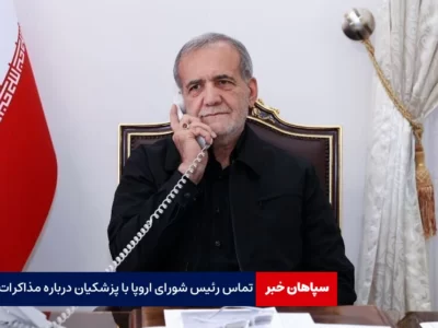 تماس رئیس شورای اروپا با پزشکیان درباره از سرگیری مذاکرات