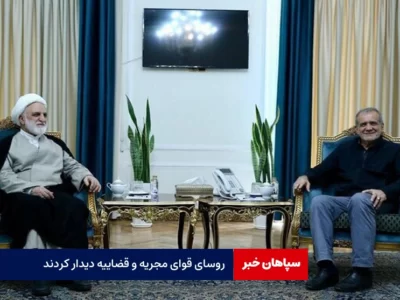 مسعود پزشکیان و رئیس قضاییه دیدار کردند