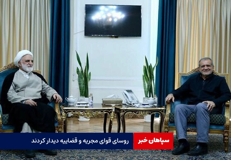 مسعود پزشکیان و رئیس قضاییه دیدار کردند